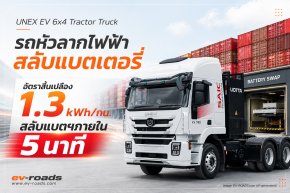 “UNEX EV 6x4 Tractor Truck รถหัวลากไฟฟ้าสลับแบตเตอรี่” 