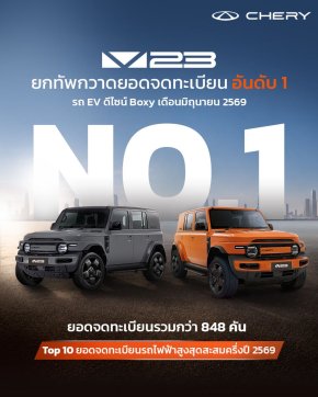 CHERY V23 ทำยอดจดทะเบียนสะสมครึ่งปีแรก 4,634 คัน