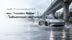 บัญญัติ 10 ประการหลังขับ EV ลุยน้ำ