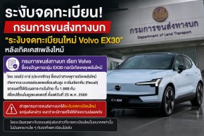 ระงับจดทะเบียนใหม่ Volvo EX30