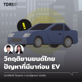วิกฤติยานยนต์ไทย ปัญหาที่มีมาก่อน EV