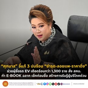 ศุภมาส จี้แก้ 3 ปมร้อนตลาด EV ชำรุด-ลอยแพ-ราคาดิ่ง