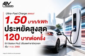 EV Station PluZ ปรับลดค่าชาร์จทุกเรท เริ่ม 1 ก.ย. 2569