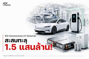BOI อัปเดตยอดลงทุน EV ทะลุ 1.5 แสนล้าน!