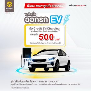 ขอสินเชื่อ EV กรุงศรีฯ ชาร์จฟรีที่ ReverSharger