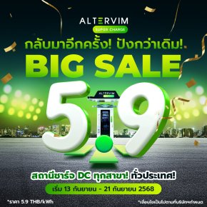 5.9 บาท/kWh ทุกสาขา! ทั่วประเทศ! อัลเตอร์วิม จัดให้