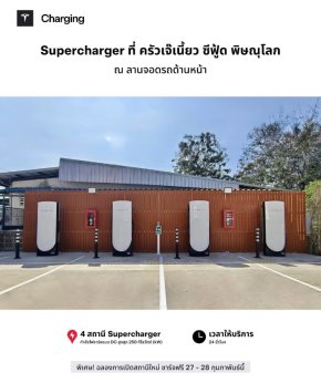 สถานี Supercharging ที่ ครัวเจ้เนี้ยว ซีฟู้ด อ.หล่มสัก เพชรบูรณ์