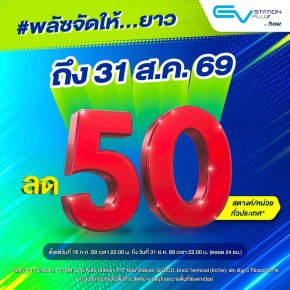 EV Station PluZ จัดโปร ลด 50 สตางค์/หน่วย* 16 - 31 ส.ค. 2569 