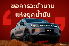 อัพเดตสงครามปิกอัพ EV : แอบปั่น! หรือไม่? RIDDARA “ขอคารวะตำนานแห่งยุคน้ำมัน”