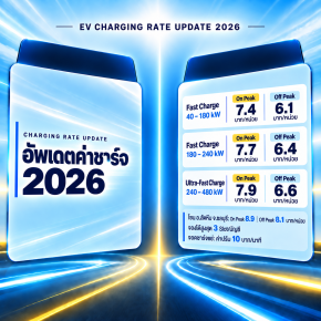 อัพเดตค่าชาร์จ 2026