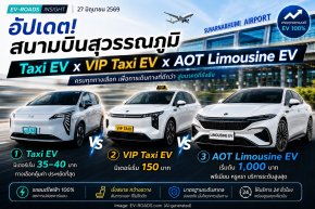 Taxi EV x VIP Taxi EV x AOT Limousine EV สนามบินสุวรรณภูมิ