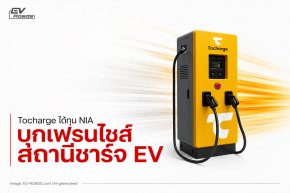 “Tocharge EV ได้ทุน NIA” 