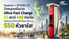 Huawei x SPARK EV ปักหมุดเครือข่าย Ultra-Fast Charge 