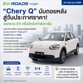 เชอรี ประเทศไทย เริ่มนับถอยหลังสู่การประกาศราคา “Chery Q” 