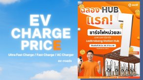 Evolt จัดโปร ชาร์จไฟ 1 บาท/kWh ฉลองเปิด HUB แรก