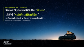 Xiaomi SkyNomad N90 Max Studio เสิร์ฟ รูฟเต็นท์บิลท์อิน 