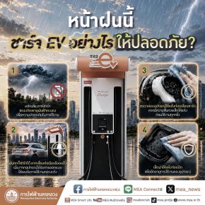 ชาร์จ EV อย่างไรให้ปลอดภัยกลางสายฝน