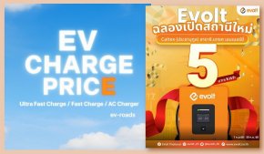 อัพเดตค่าชาร์จ 2025 : ราคาดี! อีโวลต์จัดโปรฯค่าชาร์จ 5 บาท/kWh