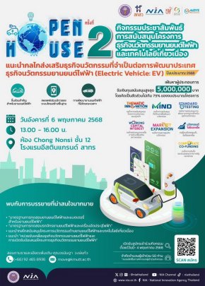 NIA Open House ครั้งที่ 2 ขับเคลื่อนธุรกิจนวัตกรรม EV