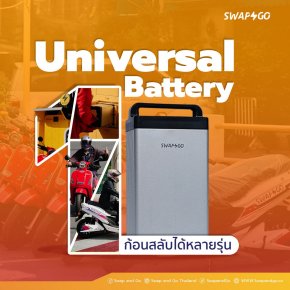 Universal Battery ของ สวอพ แอนด์ โก 