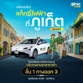 EVme VIP Taxi เปิดให้บริการด้วยรถแท็กซี่ไฟฟ้าที่สนามบินภูเก็ต