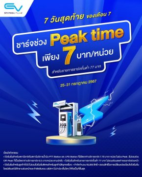 สถานีชาร์จแข่งเดือด! EV Station PluZ จัดโปร ชาร์จช่วง Peak Time ปลายเดือนแค่ 7 บาท/หน่วย