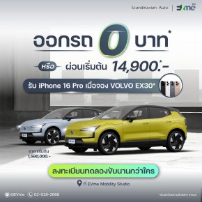 ถอย Volvo EX30 ป้ายแดง 0 บาท 