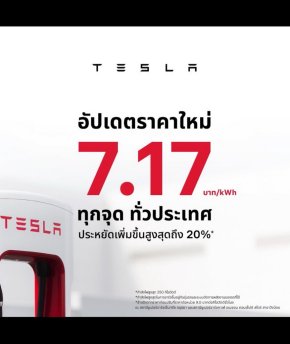 อัพเดตค่าชาร์จสถานี Tesla SUPERCHARGE เป็น 7.17 บาท/kWh 