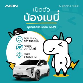 AION เปิดตัว “น้องเบบี๋” ฟีเจอร์ที่โดดเด่นใน AION V 