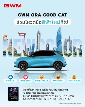 GWM ORA Thailand ชวนโหวตชื่อสีใหม่รถยนต์ไฟฟ้า ORA GOODCAT