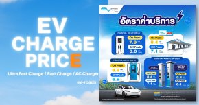 มัดรวมอัตราค่าบริการชาร์จ EV Station PluZ