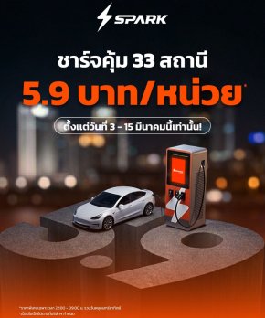 SparkEV จัดโปรฯ เดือน 3 ชาร์จคุ้ม 33 สถานี 