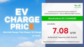 อัพเดตค่าชาร์จ 2026