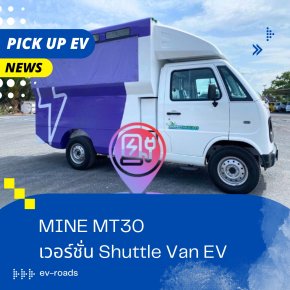 MINE MT30 เวอร์ชั่น Shuttle Van EV