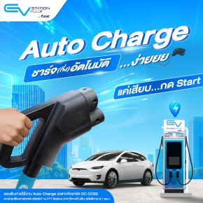 EV Station PluZ เปิดตัวฟีเจอร์ Auto Charge 