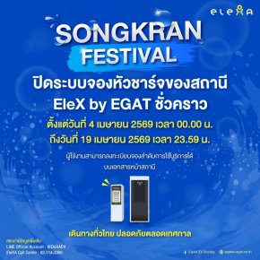 EleX by EGAT ปิดระบบจองหัวชาร์จช่วงสงกรานต์ 
