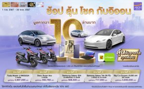 จ่ายผ่านบัตรอิออนครบ 1,000 บาท ลุ้นเป็นเจ้าของ Tesla Model 3 วันนี้ – 30 พ.ย.67