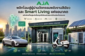 AJA ประกาศเปลี่ยนผ่านธุรกิจเครื่องใช้ไฟฟ้า และ EV BIKE สู่ธุรกิจ Green Energy & Smart Living