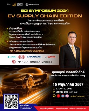 บีโอไอ จัดงาน BOI Symposium 2024 : EV Supply Chain Edition โดยผู้บริหาร EV จีน 7 บริษัท 15 พ.ค.นี้