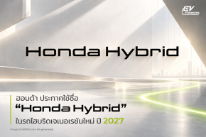 ฮอนด้า ประกาศใช้ชื่อ “Honda Hybrid” สำหรับระบบไฮบริดเจเนอเรชันใหม่