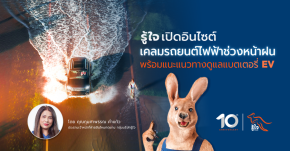 อินไซต์เคลมรถยนต์ไฟฟ้าช่วงหน้าฝนแบบ “รู้ใจ”