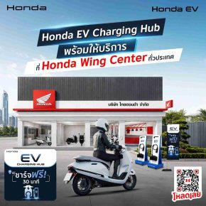 จุดชาร์จจักรยานยนต์ไฟฟ้าฮอนด้า Honda Wing Cente บริการชาร์จฟรี 30 นาที 