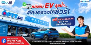 FIT Auto ห่วงใยผู้ใช้รถ EV ชวนตรวจเช็กสภาพรถหลังน้ำท่วมฟรี 35 รายการ พร้อมบริการพิเศษ ณ สาขาวิภาวดี 62
