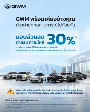 GWM  มอบส่วนลด ค่าแรงและค่าอะไหล่ 30%  สำหรับรถ GWM ที่ได้รับผลกระทบอุทกภัยทุกรุ่น