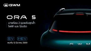 GWM เตรียมเปิดตัว GWM ORA 5 ขุมพลังไฟฟ้า BEV และไฮบริด  วันที่ 12 มี.ค.นี้