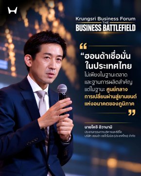 ประธานฮอนด้า เชื่อมั่นศักยภาพประเทศไทย เผยอนาคตยานยนต์มุ่งสู่การขับขี่ปลอดภัย การเชื่อมต่อ และระบบอัจฉริยะ