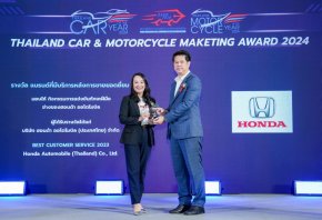 ฮอนด้าคว้ารางวัล ‘แบรนด์ที่มีบริการหลังการขายยอดเยี่ยม’ (BEST CUSTOMER SERVICE 2023) จากงาน Thailand Car Of the Year 2024