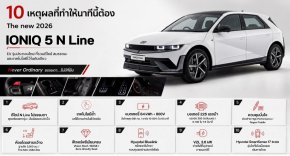 The new 2026 IONIQ 5 N Line กับ 10 เหตุผลที่ตอกย้ำว่า “ธรรมดา...ไม่มีที่ยืน”