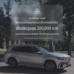 เบนซ์ ขยายแคมเปญ StarFest 2026 ถึง 31 ต.ค.พร้อมมอบส่วนลด 30% สำหรับผู้ประสบอุทกภัย