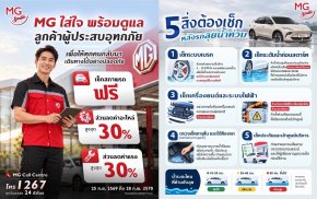 เอ็มจี บริการตรวจเช็กสภาพรถฟรี มอบส่วนลดค่าอะไหล่ และค่าแรงสูงสุด 30% แบ่งเบาภาระผู้ประสบอุทกภัย